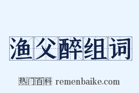 渔父醉组词是什么意思的图片